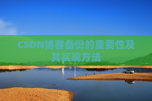 CSDN博客备份的重要性及其实现方法