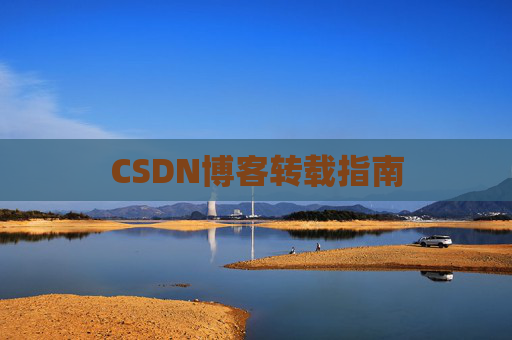 CSDN博客转载指南