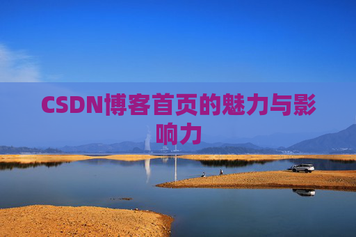 CSDN博客首页的魅力与影响力