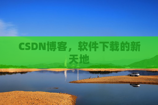 CSDN博客，软件下载的新天地