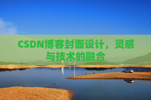 CSDN博客封面设计，灵感与技术的融合