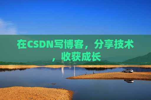 在CSDN写博客，分享技术，收获成长