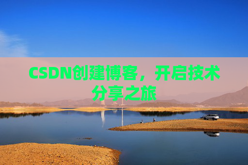 CSDN创建博客，开启技术分享之旅