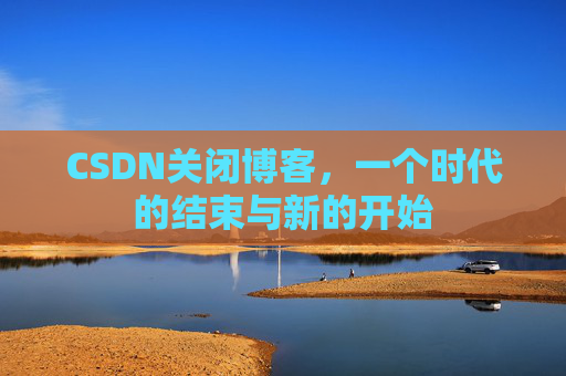 CSDN博客客户端—探索博客世界的便捷工具